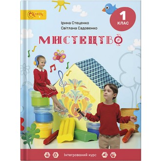 Стеценко 1 клас Мистецтво Підручник НУШ