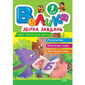 Велика збірка завдань Математика, українська мова, англійська мова 1 клас НУШ