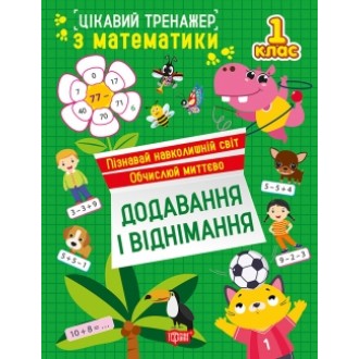 Цікавий тренажер Додавання, віднімання 1 клас