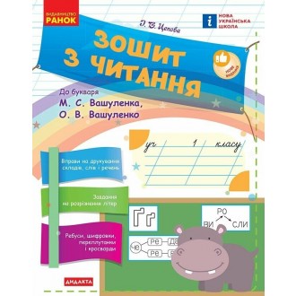Зошит з читання 1 клас (до букваря Вашуленка) НУШ