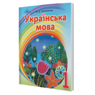 Захарійчук 1 клас Українська мова Післябукварна частина