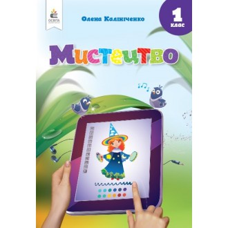 Калініченко Мистецтво 1 клас Підручник НУШ 2018.