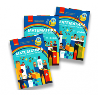 Комплект Математика 1 клас Скворцова Навчальний посібник