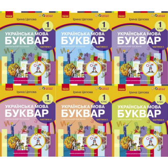 Комплект Українська мова Буквар 1 клас Цепова Навчальний посібник НУШ