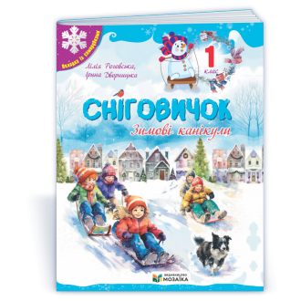 Сніговичок 1 клас Зошит на зимові канікули