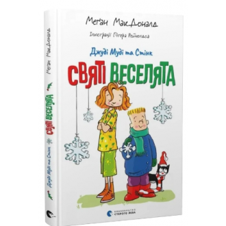 Джуді Муді та Стінк Книга 1 Святі веселята