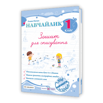 Навчайлик Зошит для списування 1 клас