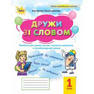 Я дружу зі словом 1 клас Післябукварний період