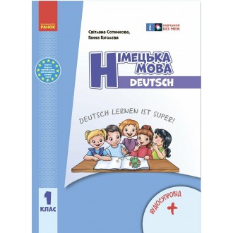 Сотникова Німецька мова 1 клас Deutsch lernen ist super + аудіо НУШ 2018