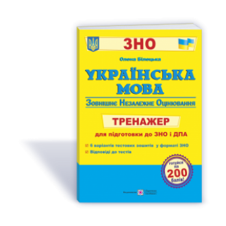 Українська мова 2021 Тренажер для підготовки до ЗНО і ДПА