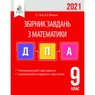 ДПА 2021 Математика Збірник завдань (Бевз)