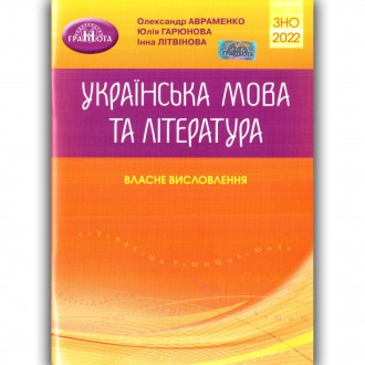 ВНО Украинский язык и литература Собственные высказывания Авраменко 2022