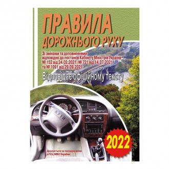 Правила дорожнього руху України 2022