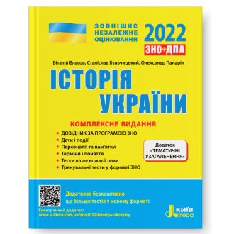 Власов История Украины ЗНО 2022 Комплексное издание