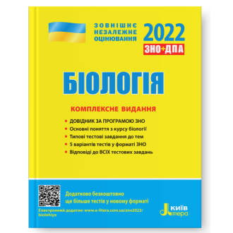 ЗНО 2022 Біологія Комплексне видання