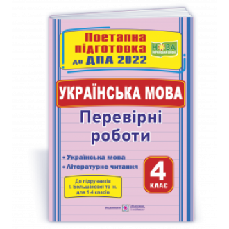 ДПА 2022 Українська мова Перевірні роботи (до підруч Большакової)