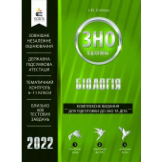 ЗНО 2022 Біологія Комплексне видання (Сліпчук)