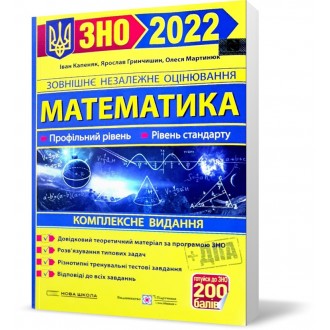 ЗНО 2022 Капеняк Математика Комплексне видання