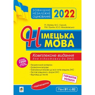 Німецька мова Підготовка до ЗНО 2022 Комплексне видання Матієв