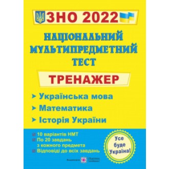 ЗНО 2022 Тренажер Національний мультипредметний тест.