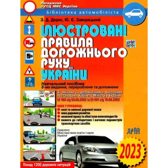 Ілюстровані Правила дорожнього руху України 2023