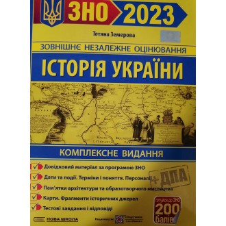 Земерова Історія України ЗНО 2023 Комплексне видання