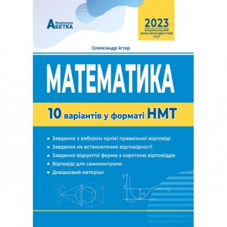 НМТ 2023 Математика Тестові завдання 10 варіанті