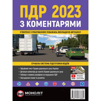 Правила дорожнього руху України 2023 (ПДР 2023 України) з коментарями та ілюстраціями МОНОЛІТ