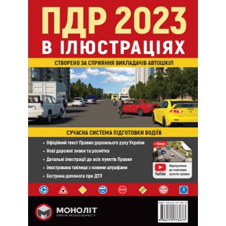 Правила дорожнього руху України 2023 (ПДР 2023 України) Ілюстрований навчальний посібник