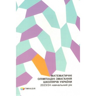 Математичні олімпіадні змагання школярів України 2023/2024 навчальний рік