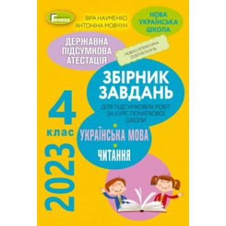 ДПА 2023 4 клас Збірник завдань з Української мови та читання Науменко