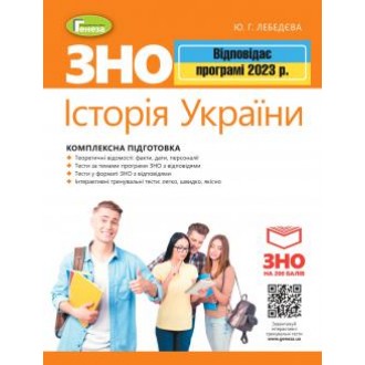 ЗНО 2023 Комплексна підготовка Історія України (Лебєдєва)