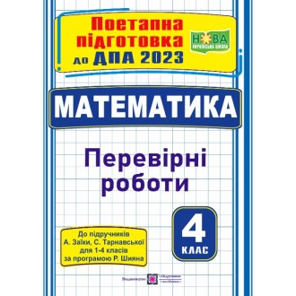 ДПА 2023 Математика Перевірні роботи (до підруч Заїки)