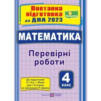 ДПА 2023 Математика Перевірні роботи (до підруч Гісь)