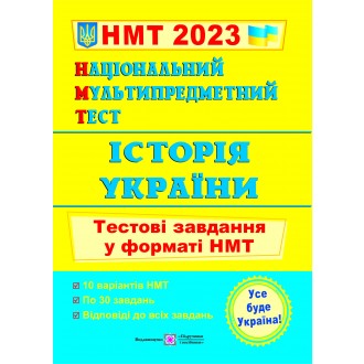 НМТ 2023 Історія України Тестові завдання (Національний Мультипредметний Тест)