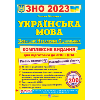 Билецкая Украинский язык ЗНО 2023 Комплексное издание