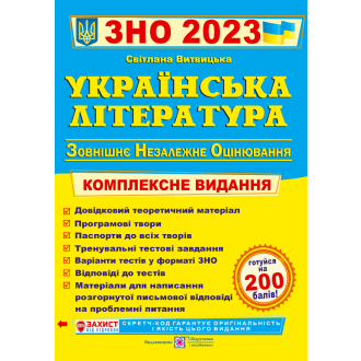 Витвицкая Украинская литература ЗНО 2023 Комплексное издание