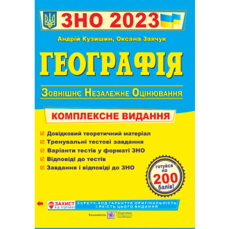 Кузишин География ЗНО 2023 Комплексное издание