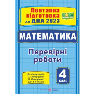 ДПА 2023 Математика Поетапна підготовка до ДПА (до підруч Скворцової)