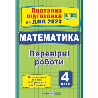ДПА 2023 Математика Перевірні роботи (до підручника Козак)