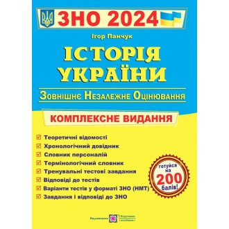 Панчук История Украины ЗНО 2024 Комплексное издание