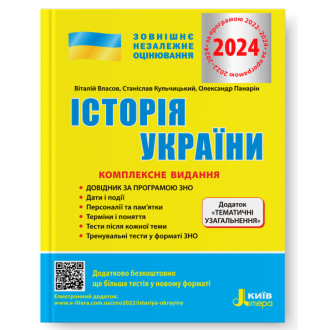 Власов История Украины ЗНО 2024 Комплексное издание