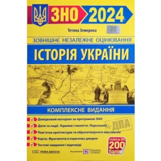 Земерова Історія України ЗНО 2024 Комплексне видання