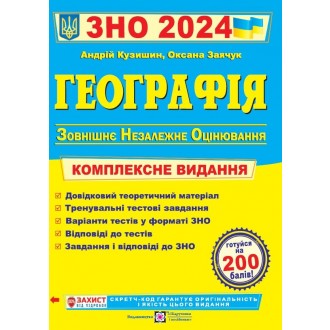 Кузишин География ЗНО 2024 Комплексное издание