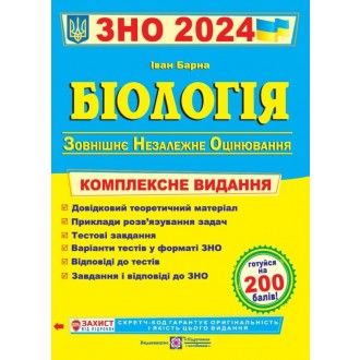 Барна Биология ЗНО 2024 Комплексное издание
