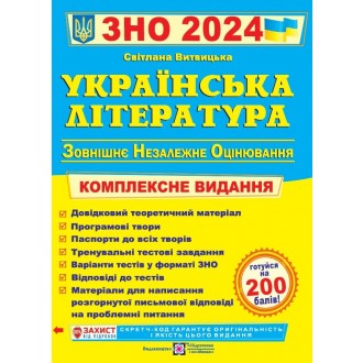 Витвицкая Украинская литература ЗНО 2024 Комплексное издание