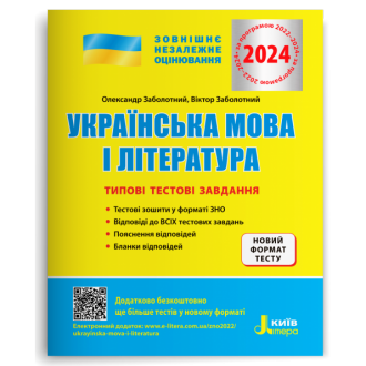 ЗНО 2024 Українська мова і література Типові тестові завдання ДПА+ЗНО