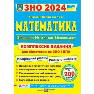 Капиносов Математика ЗНО и ДПА 2024 Комплексное издание