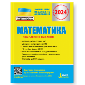 Гальперина Математика ЗНО 2024 Комплексное издание