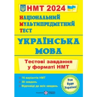 НМТ 2023 Українська мова Тестові завдання (Національний Мультипредметний Тест)